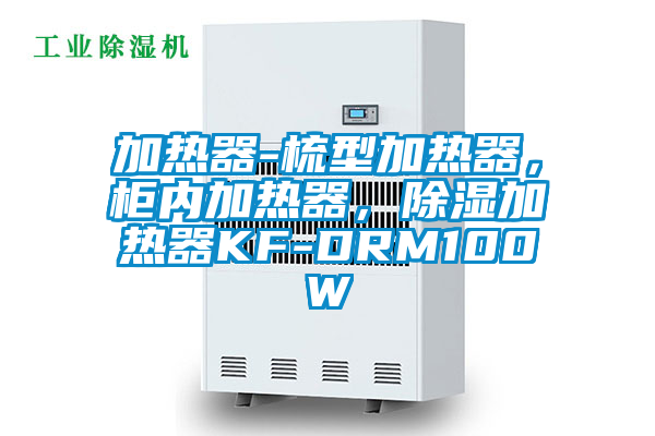 加熱器-梳型加熱器，柜內(nèi)加熱器，除濕加熱器KF-DRM100W