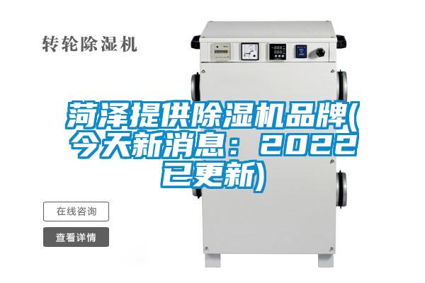 菏澤提供除濕機(jī)品牌(今天新消息：2022已更新)