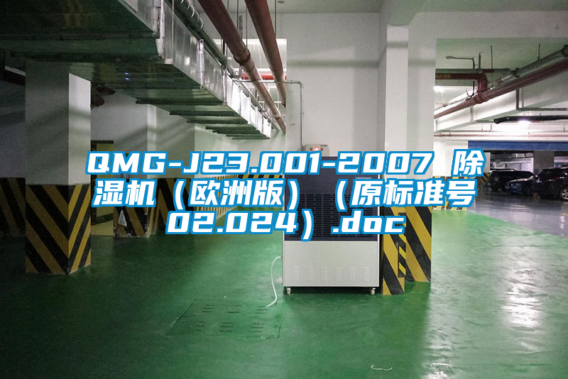 QMG-J23.001-2007 除濕機(jī)（歐洲版）（原標(biāo)準(zhǔn)號(hào)02.024）.doc