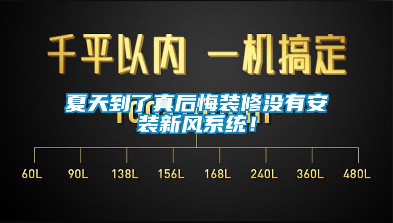 夏天到了真后悔裝修沒有安裝新風(fēng)系統(tǒng)！