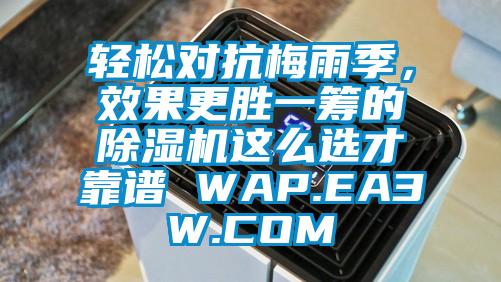 輕松對抗梅雨季，效果更勝一籌的除濕機這么選才靠譜 WAP.EA3W.COM