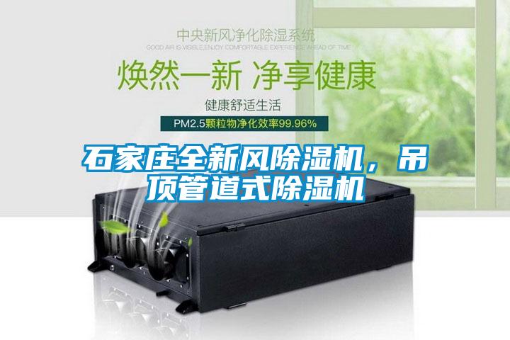 石家莊全新風除濕機，吊頂管道式除濕機