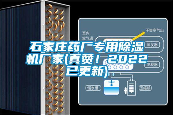 石家莊藥廠專用除濕機(jī)廠家(真贊！2022已更新)