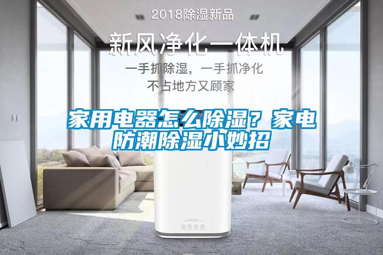 家用電器怎么除濕？家電防潮除濕小妙招