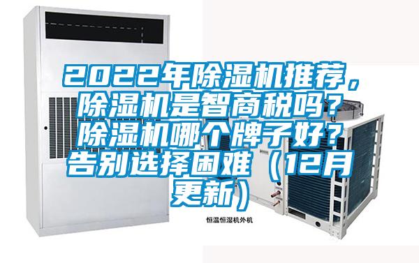 2022年除濕機(jī)推薦，除濕機(jī)是智商稅嗎？除濕機(jī)哪個牌子好？告別選擇困難（12月更新）