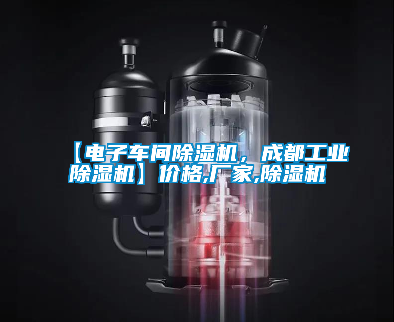 【電子車間除濕機(jī)，成都工業(yè)除濕機(jī)】?jī)r(jià)格,廠家,除濕機(jī)