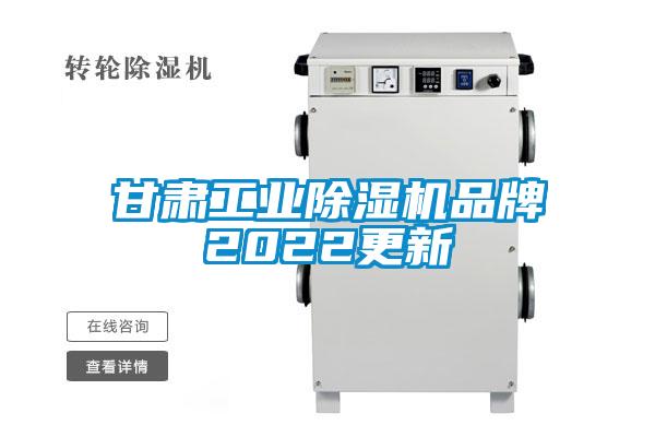 甘肅工業(yè)除濕機(jī)品牌2022更新