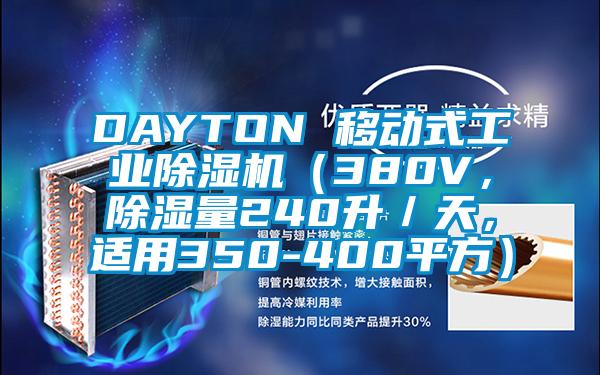 DAYTON 移動式工業(yè)除濕機（380V，除濕量240升／天，適用350-400平方）