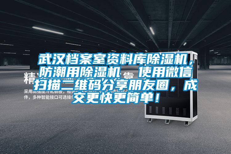 武漢檔案室資料庫除濕機，防潮用除濕機  使用微信掃描二維碼分享朋友圈，成交更快更簡單！