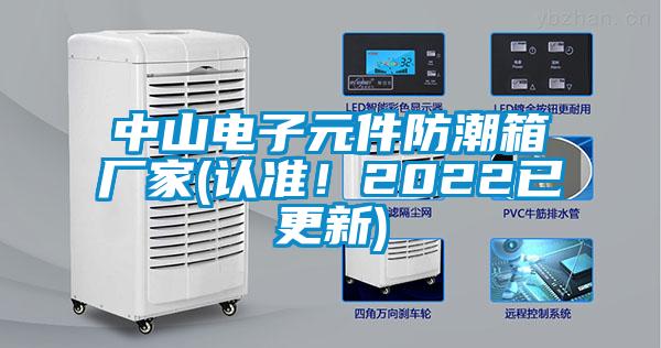 中山電子元件防潮箱廠家(認(rèn)準(zhǔn)！2022已更新)