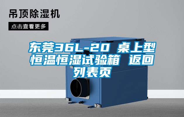 東莞36L-20℃桌上型恒溫恒濕試驗(yàn)箱 返回列表頁(yè)