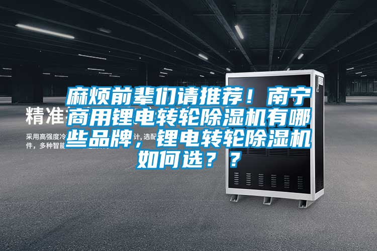 麻煩前輩們請推薦！南寧商用鋰電轉(zhuǎn)輪除濕機有哪些品牌，鋰電轉(zhuǎn)輪除濕機如何選？？