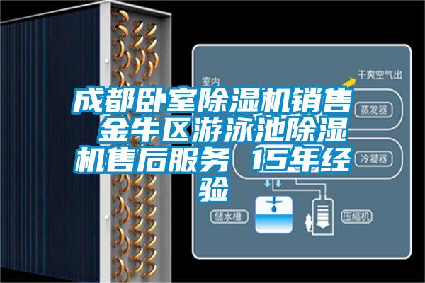 成都臥室除濕機銷售 金牛區(qū)游泳池除濕機售后服務(wù) 15年經(jīng)驗