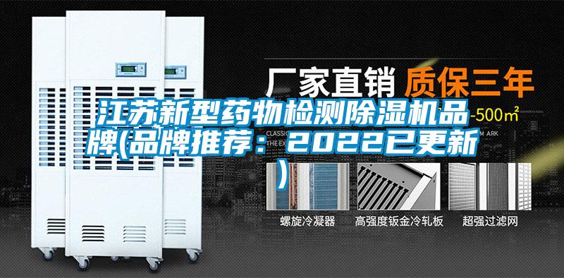 江蘇新型藥物檢測除濕機(jī)品牌(品牌推薦：2022已更新)