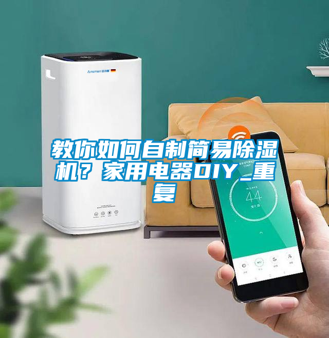 教你如何自制簡易除濕機？家用電器DIY_重復