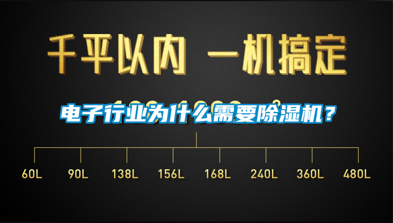 電子行業(yè)為什么需要除濕機(jī)？