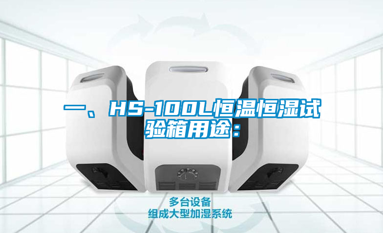 一、HS-100L恒溫恒濕試驗(yàn)箱用途：