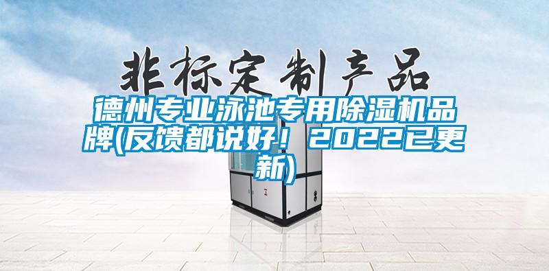 德州專業(yè)泳池專用除濕機(jī)品牌(反饋都說好！2022已更新)