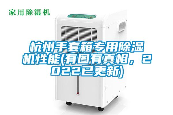 杭州手套箱專用除濕機(jī)性能(有圖有真相，2022已更新)