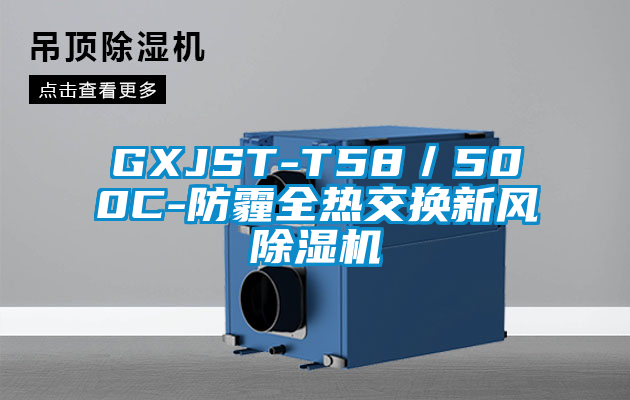 GXJST-T58／500C-防霾全熱交換新風(fēng)除濕機(jī)