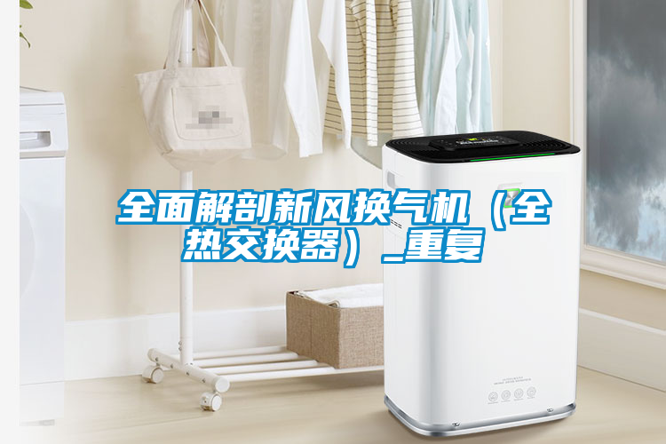 全面解剖新風(fēng)換氣機(jī)（全熱交換器）_重復(fù)