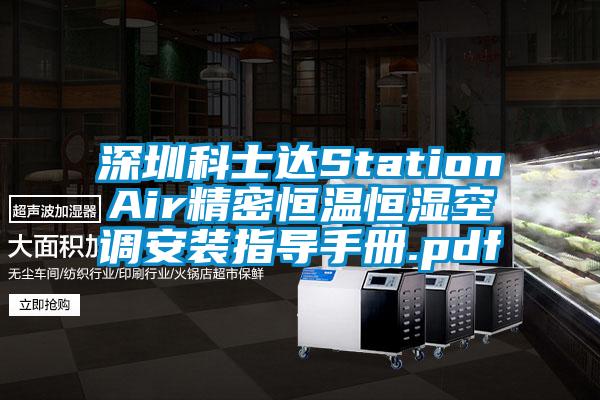 深圳科士達StationAir精密恒溫恒濕空調安裝指導手冊.pdf