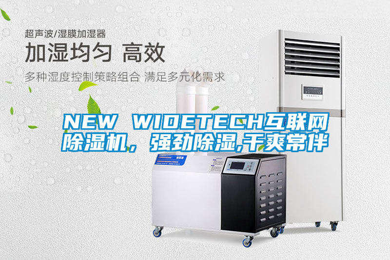 NEW WIDETECH互聯(lián)網(wǎng)除濕機(jī)，強(qiáng)勁除濕,干爽常伴