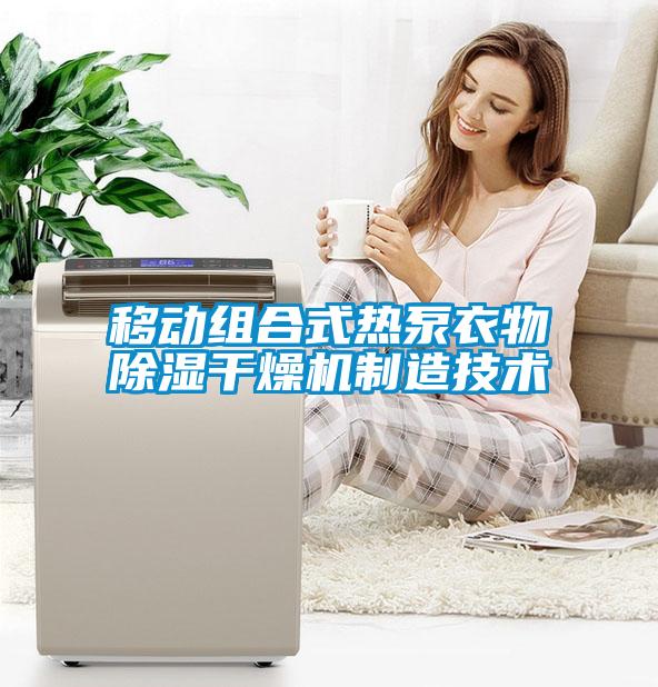 移動組合式熱泵衣物除濕干燥機制造技術(shù)