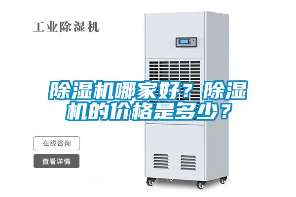 除濕機哪家好？除濕機的價格是多少？