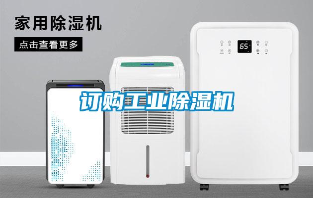 訂購工業(yè)除濕機(jī)