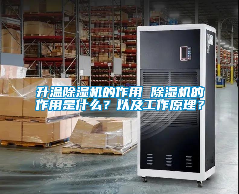 升溫除濕機的作用 除濕機的作用是什么？以及工作原理？