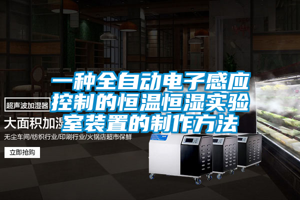 一種全自動電子感應(yīng)控制的恒溫恒濕實驗室裝置的制作方法