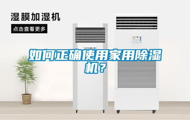 如何正確使用家用除濕機？