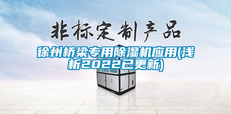 徐州橋梁專用除濕機(jī)應(yīng)用(淺析2022已更新)