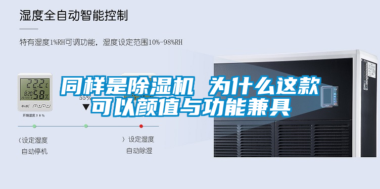 同樣是除濕機(jī) 為什么這款可以顏值與功能兼具