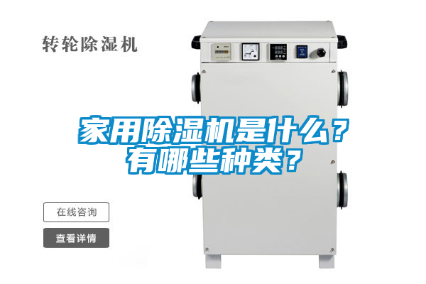 家用除濕機是什么？有哪些種類？