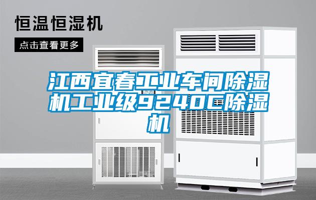 江西宜春工業(yè)車間除濕機工業(yè)級9240C除濕機