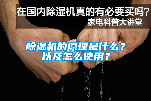 除濕機(jī)的原理是什么？以及怎么使用？