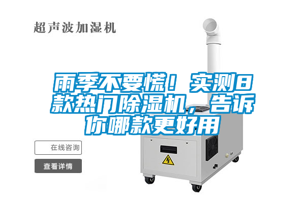 雨季不要慌！實(shí)測8款熱門除濕機(jī)，告訴你哪款更好用