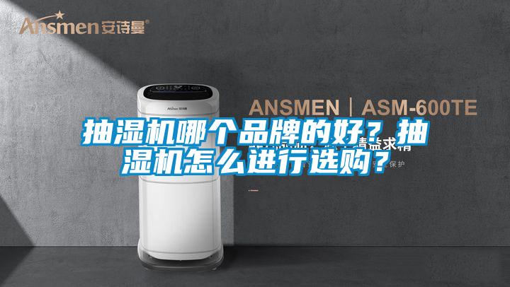 抽濕機哪個品牌的好？抽濕機怎么進行選購？