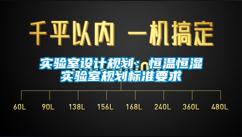 實驗室設(shè)計規(guī)劃：恒溫恒濕實驗室規(guī)劃標準要求