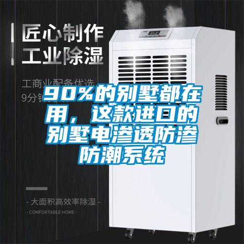 90%的別墅都在用，這款進(jìn)口的別墅電滲透防滲防潮系統(tǒng)