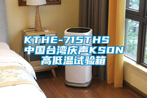 KTHE-715THS  中國(guó)臺(tái)灣慶聲KSON高低溫試驗(yàn)箱