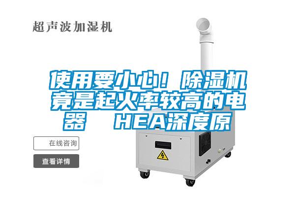 使用要小心！除濕機竟是起火率較高的電器  HEA深度原