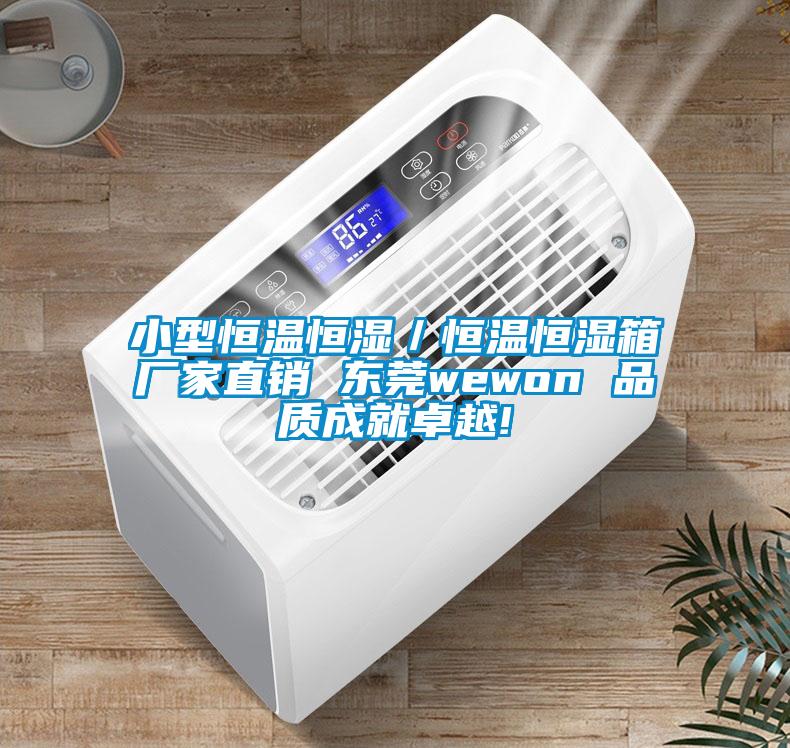 小型恒溫恒濕／恒溫恒濕箱廠家直銷 東莞wewon 品質成就卓越!