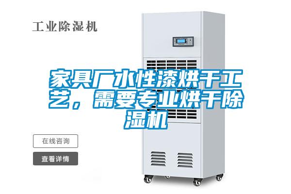 家具廠水性漆烘干工藝，需要專業(yè)烘干除濕機