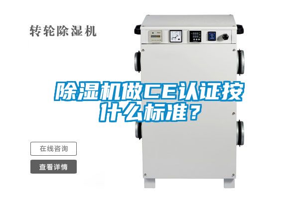 除濕機做CE認證按什么標準？