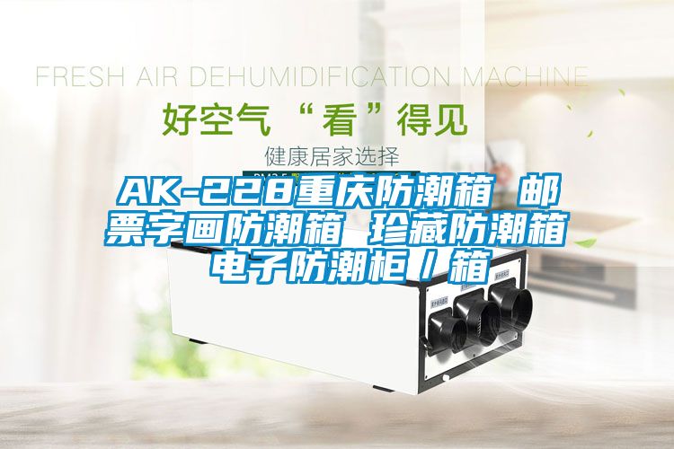 AK-228重慶防潮箱 郵票字畫(huà)防潮箱 珍藏防潮箱 電子防潮柜／箱