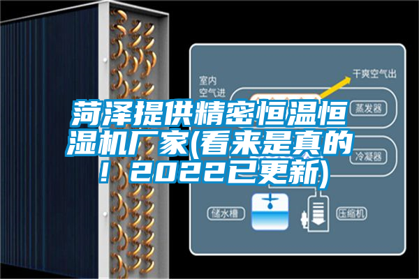 菏澤提供精密恒溫恒濕機廠家(看來是真的！2022已更新)