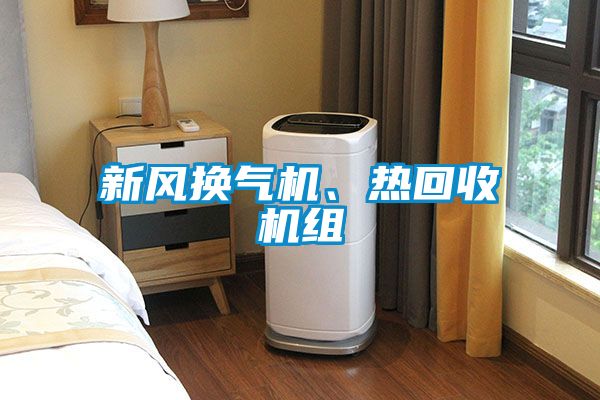 新風換氣機、熱回收機組